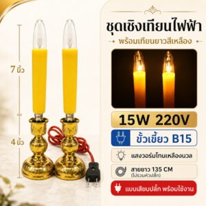 Superlamp (แพ็ค 2 ชิ้น) ชุด เชิงเทียน ไฟฟ้า ขั้วเขี้ยว B15 พร้อม เทียน ยาว เหลือง 15W 220V