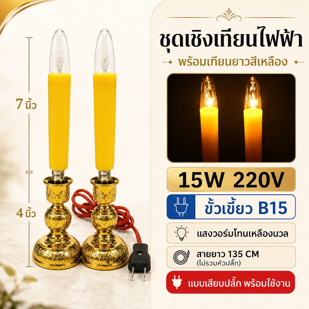 Superlamp (แพ็ค 2 ชิ้น) ชุด เชิงเทียน ไฟฟ้า ขั้วเขี้ยว B15 พร้อม เทียน ยาว เหลือง 15W 220V