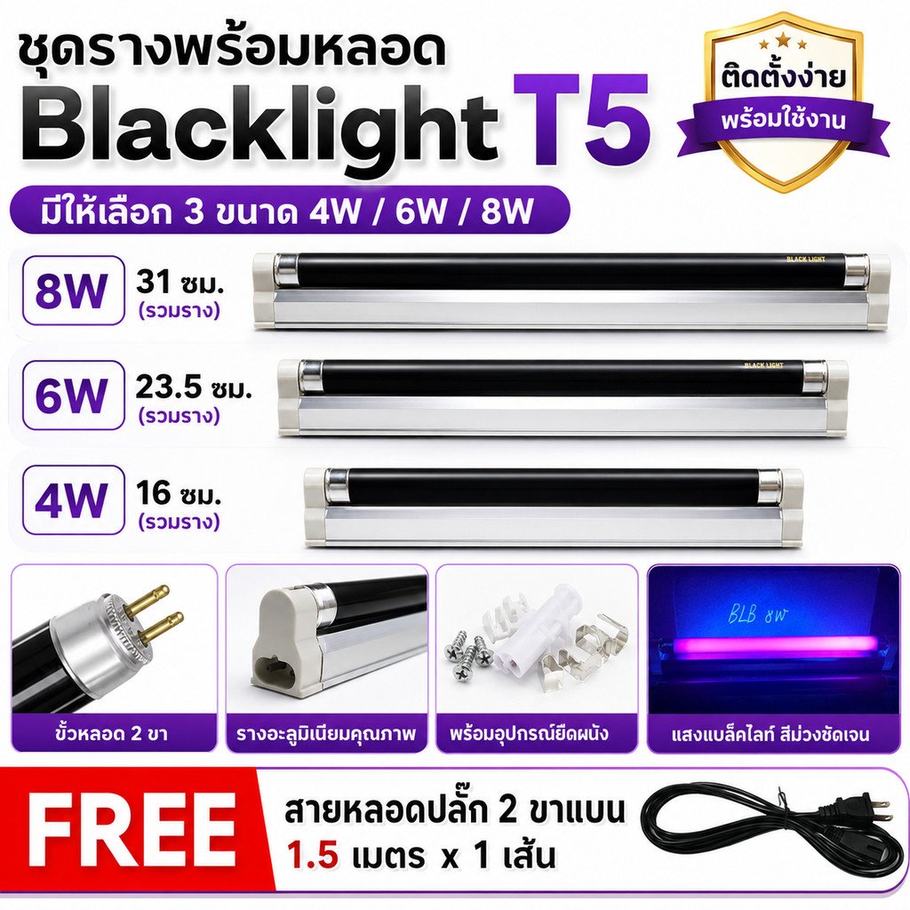 ชุดรางพร้อมหลอด Blacklight T5 ไฟแบล็คไลท์ UV 4W 6W 8W พร้อมสายปลั๊ก 1.5 เมตร ตรวจธนบัตร ตรวจเอกสาร ดูอัญมณี ดักแมลง – ชุด 8W พร้อมสายไฟ - Image 2