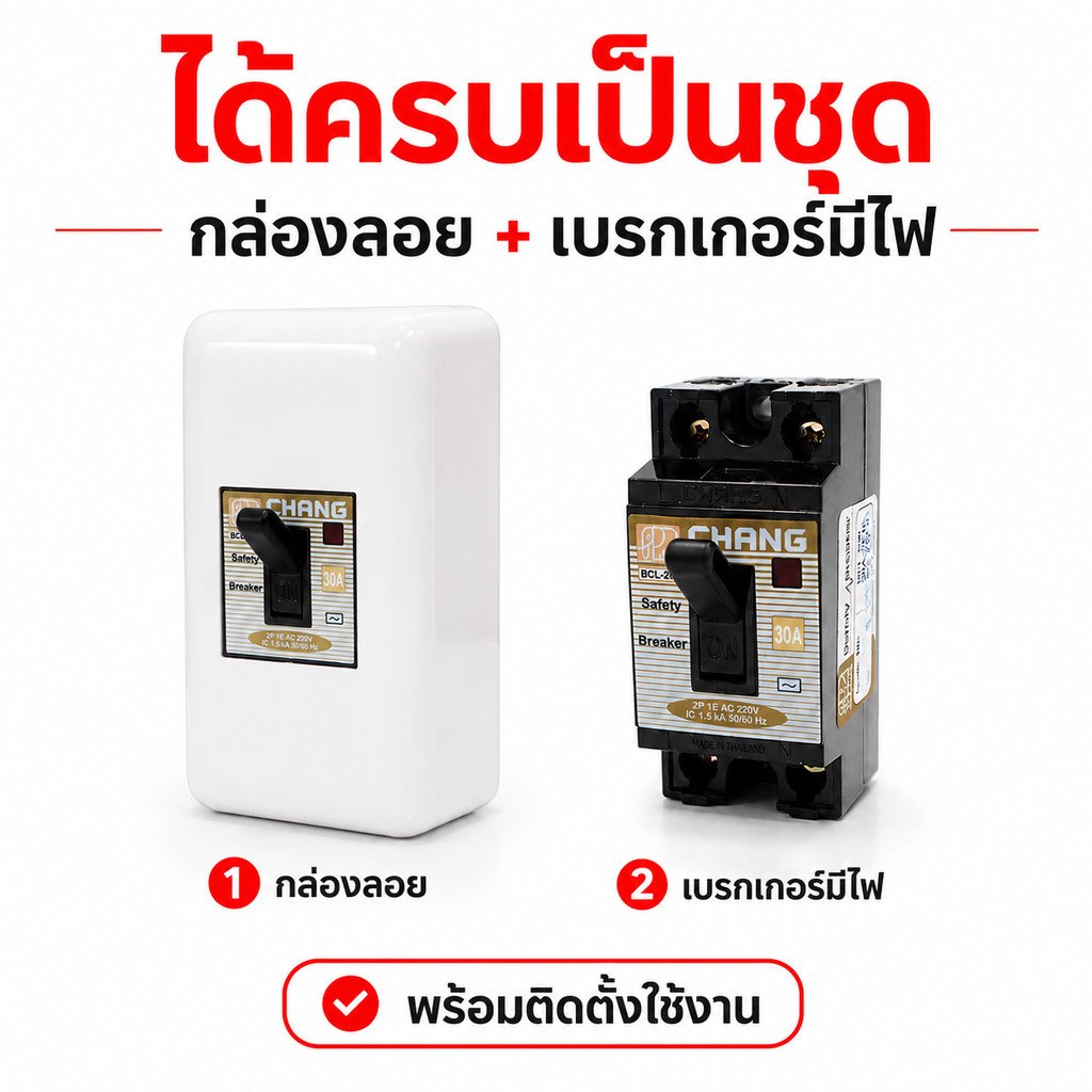 Chang ชุด กล่องเบรกเกอร์ พร้อม เบรกเกอร์มีไฟ สถานะสัญญาณ 2P 20A / 30A มีอุปกรณ์ยึด ติดตั้งง่าย - Image 6