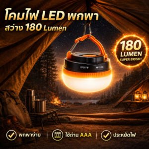 โคมไฟ LED แคมป์ปิ้ง รุ่น LY-YD2 แบบพกพา 180 ลูเมน | ไฟแขวนเต็นท์พร้อมตะขอ ปรับความสว่างได้ 5 ระดับ ใช้ถ่าน AAA 3 ก้อน