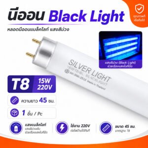 Silver Light หลอดนีออนแบล็คไลท์ T8 15W 12V ยาว 45 ซม. หลอดดักยุง หลอดล่อแมลง Black Light Blue 1 ชิ้น