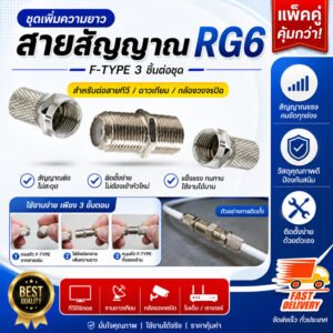 TJR ชุด ตัวต่อความยาวสายไฟ RG6 (ตัวหนอน x 10 ชิ้น พร้อม แจ็ค F x 20 ชิ้น) สำหรับ กล้องวรจรปิด ระบบทีวี – 1 ชุด