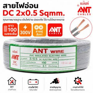 สายไฟอ่อน DC 2x0.5 Sqmm. ANT CABLES สายคู่สีเทา ยาว 100 เมตรเต็ม 300V สายไฟ DC 12V/24V สายสัญญาณ งาน DIY