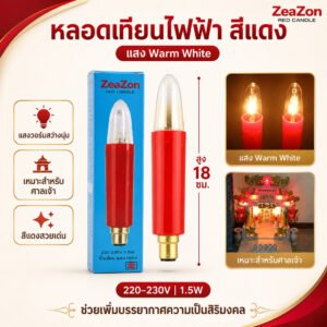 แพ๊ค 2 ดวง) Zeazon หลอดเทียน ยาว แดง 15W ขั้วเขี้ยว B15 สำหรับ ตกแต่งศาลเจ้า หิ้งพระ ทรงจำปี