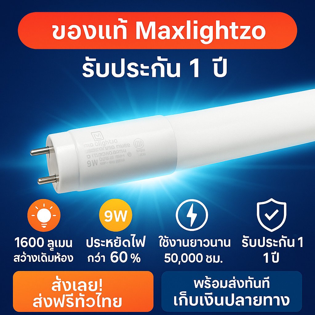รางไฟพร้อมหลอด LED T8 9W 60ซม. Maxlightzo แสงขาวสว่าง 1600lm ชุดหลอดไฟนีออน LED พร้อมราง220V มอก. รับประกัน 1 ปี - Image 5