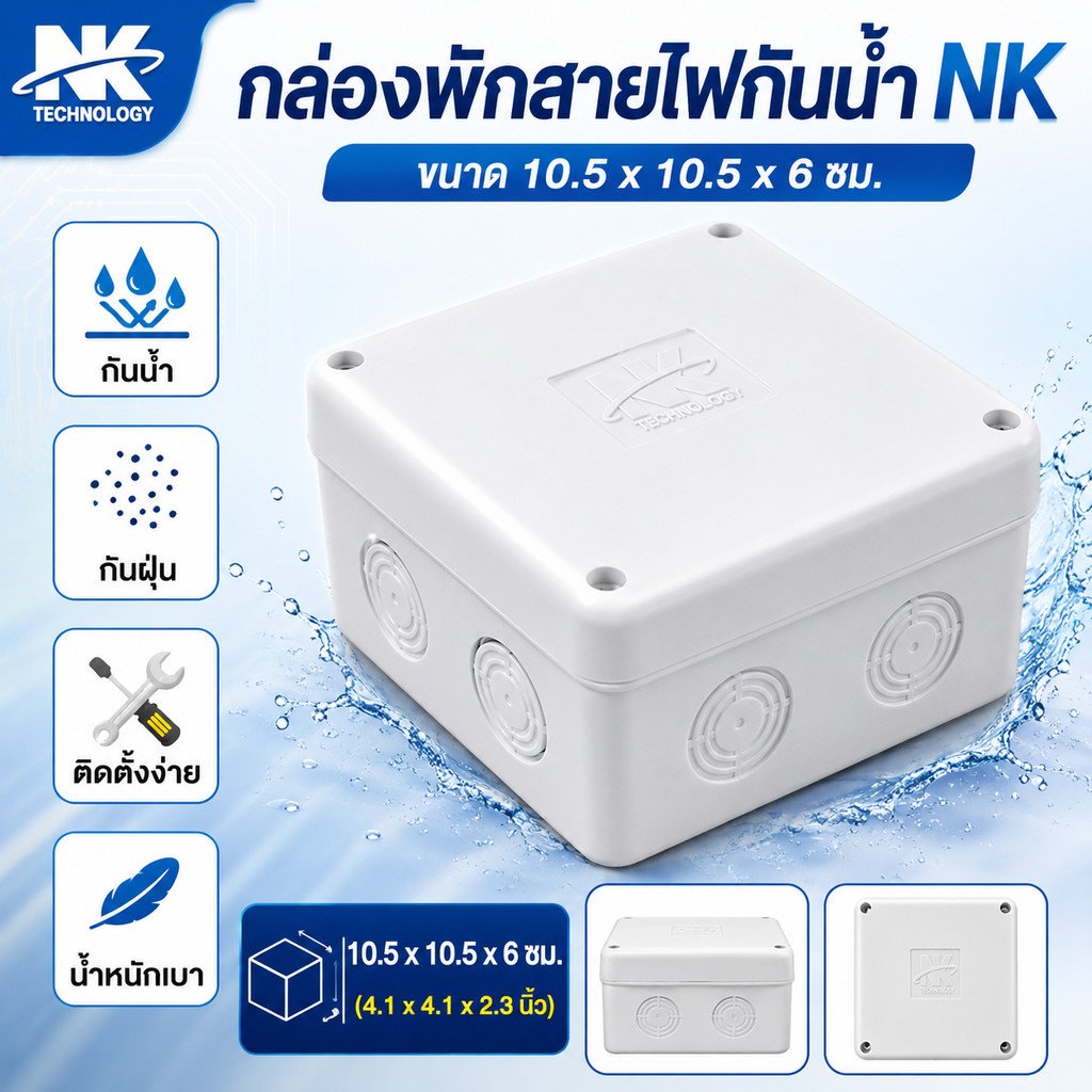 NK กล่อง กันน้ำ สำหรับ ประกอบวงจรไฟฟ้า รุ่น T-202 สีขาว (ขนาด 10.5*10.5*6 CM) กล่องพลาสติก กันฝน พั