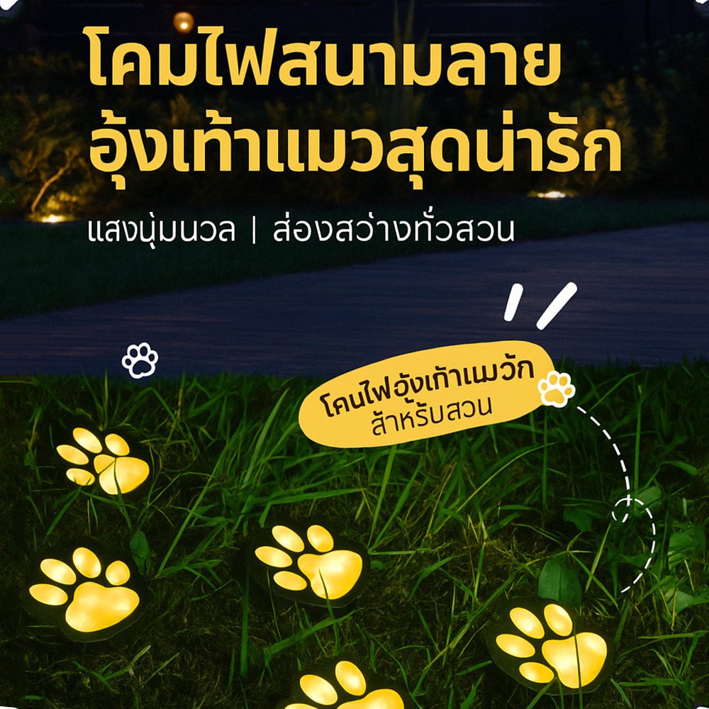 โคมไฟโซลาร์เซลล์ลายอุ้งเท้า LED ไฟปักสนาม ไฟแต่งสวน ไฟทางเดิน โซล่าเซลล์ ขาว/วอร์ม/RGB – 3 ชิ้น 3 สี - Image 6