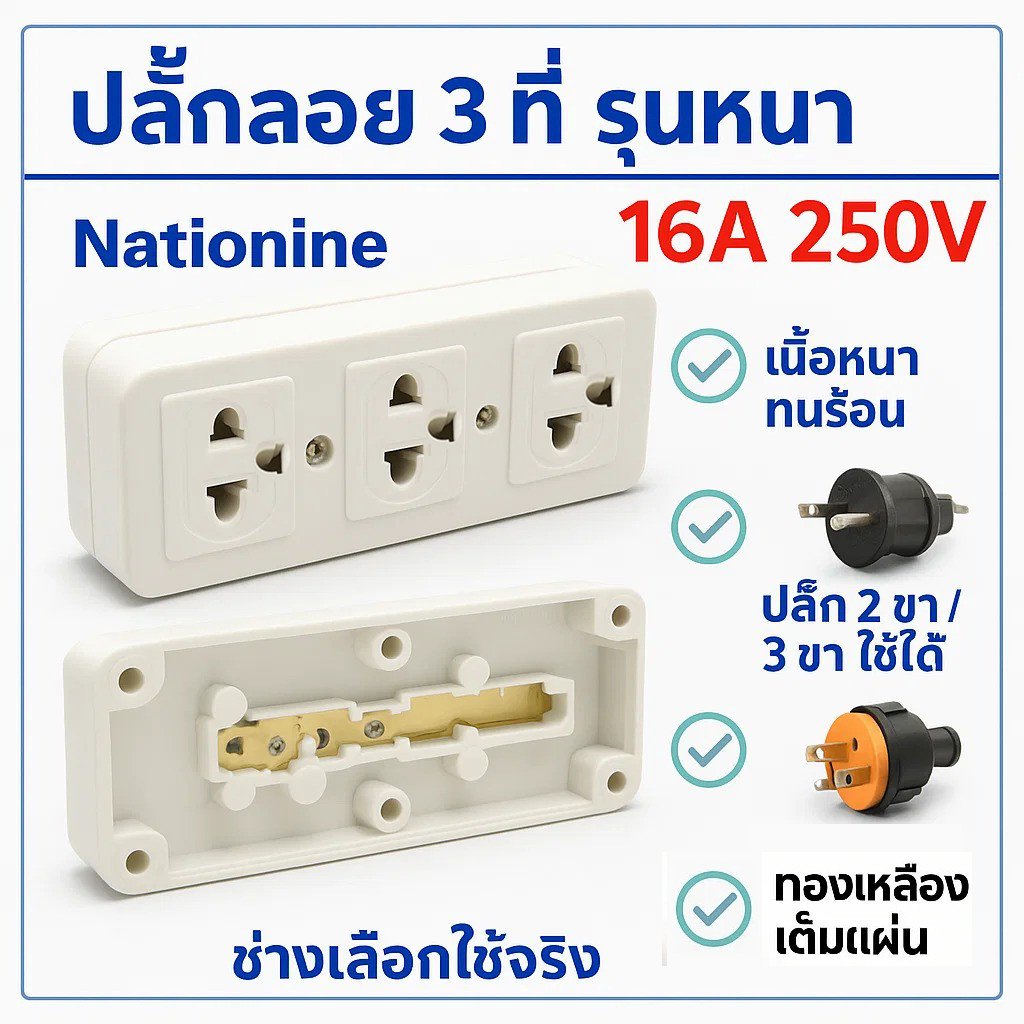 Nationine เต้ารับลอย 3 ที่ มีกราวน์ อย่างดี 16A 250V ทองเหลืองแท้ ชนิดหนา แข็งแรง รองรับปลั๊ก 2 , 3 ขา