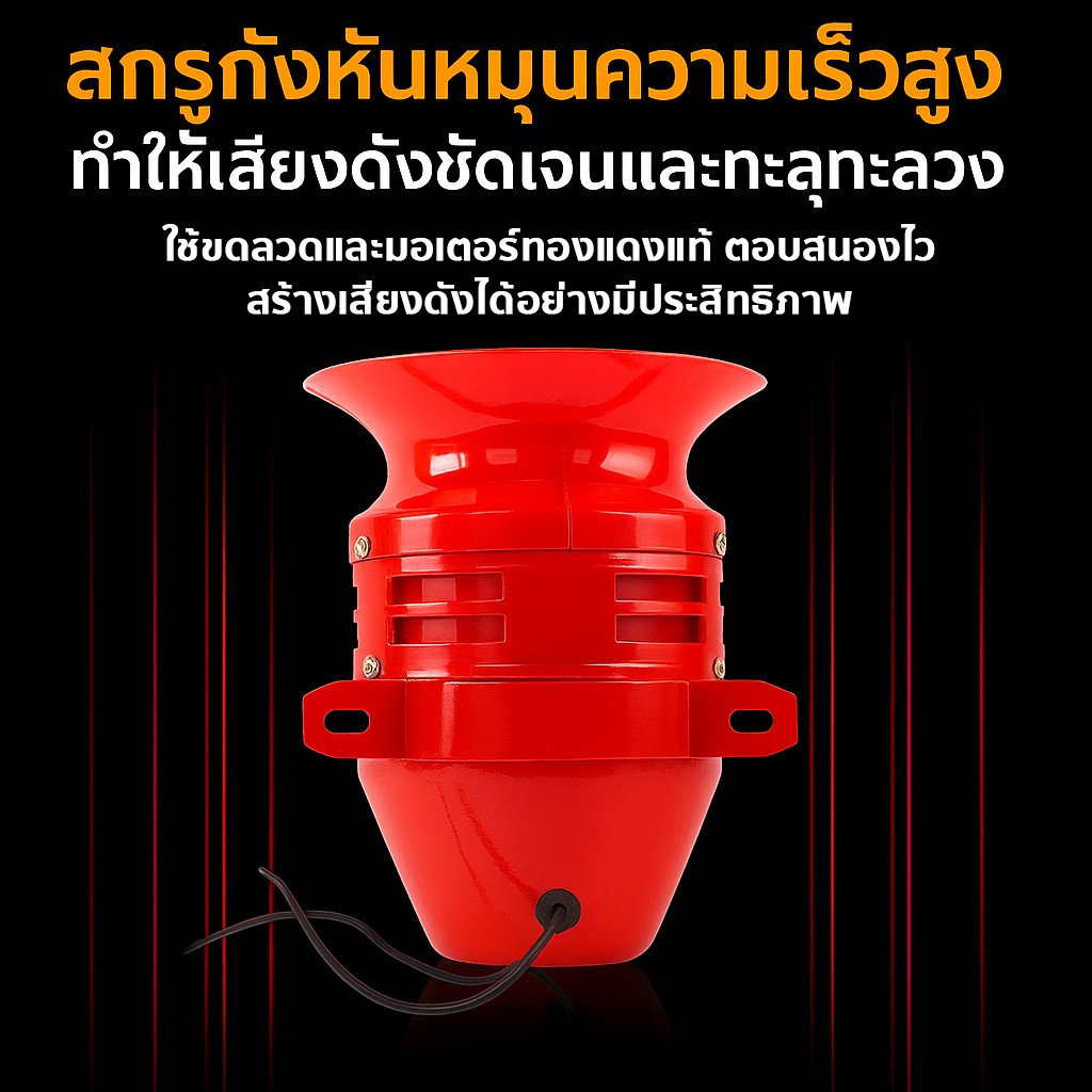 มอเตอร์ไซเรน MS-390 65W AC 220V ระบบเตือนภัย 130dB เหมาะสำหรับใช้งานในสถานที่เสี่ยงสูง เช่น เขื่อน, เหมือง, และสนามบิน - Image 5