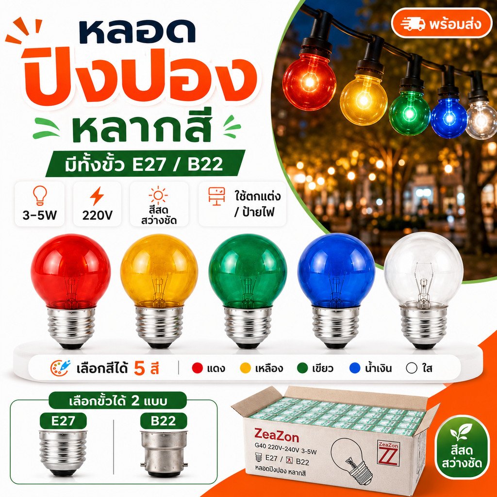 หลอดปิงปอง ตกแต่ง G40 3-5W 220V มีขั้ว E27 / B22 เลือกสีได้ แดง เหลือง เขียว น้ำเงิน ใส สำหรับแต่งร้าน ป้ายไฟ งานประดับ – แดง E27 - Image 2