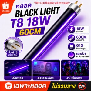 หลอดแบล็คไลท์ T8 18W ยาว 60 CM หลอดล่อแมลง ตั๊กแตน แมงดา ตรวจธนบัตรปลอม ไฟเรืองแสง เวที การแสดง