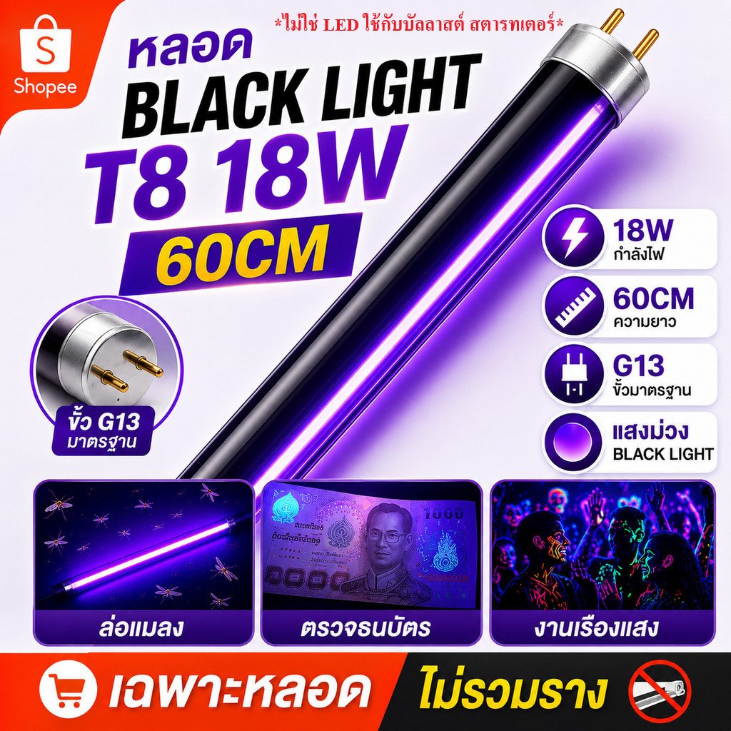 หลอดแบล็คไลท์ T8 18W ยาว 60 CM หลอดล่อแมลง ตั๊กแตน แมงดา ตรวจธนบัตรปลอม ไฟเรืองแสง เวที การแสดง