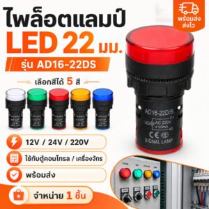 ไพล็อตแลมป์ LED AD16-22DS 22mm ไฟแสดงสถานะตู้คอนโทรล Pilot Lamp 12V 24V 220V สีแดง เขียว เหลือง น้ำเงิน ขาว – เขียว 220V