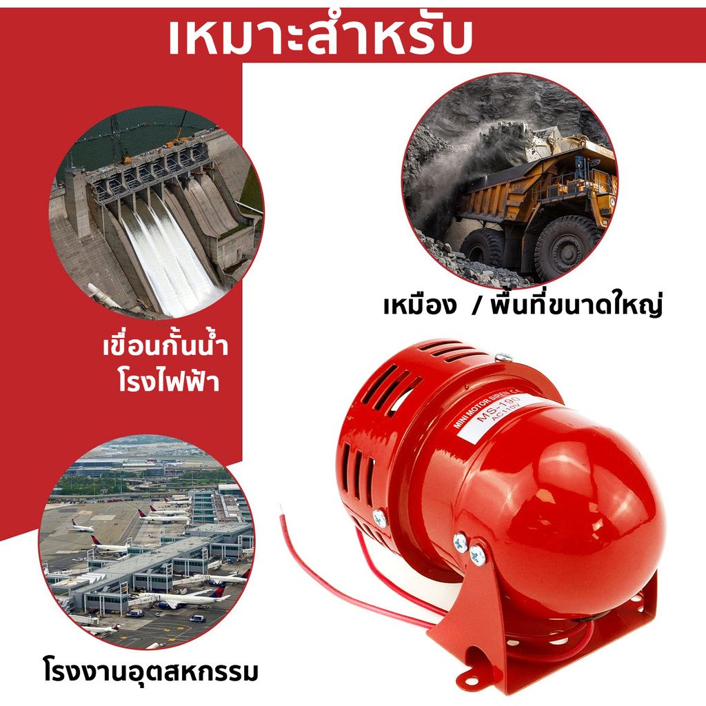 มอเตอร์ไซเรน MS-390 65W AC 220V ระบบเตือนภัย 130dB เหมาะสำหรับใช้งานในสถานที่เสี่ยงสูง เช่น เขื่อน, เหมือง, และสนามบิน - Image 8