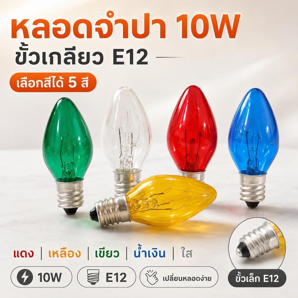 Zeazon หลอดจำปา 10W ขั้วเกลียว E12 หลอดไฟตกแต่ง หลอดสี หลอดไส้ หลอดโคมไฟ เลือกสีได้ - Image 2