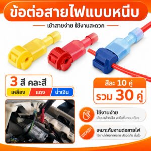 T-Tap ตัวเชื่อมสายไฟแบบล็อค ไม่ต้องปอกฉนวน 3 สี แพ็ค 60 ชิ้น ข้อต่อสายไฟ ตัวต่อสายไฟ รถยนต์ มอเตอร์ไซค์ Quick Splice
