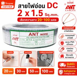 20-100 เมตร) ANT สายไฟอ่อน DC 2x1.5 Sq.mm. สายไฟ VFF สายคู่แบน สายลำโพง สายปลั๊ก สายพัดลม สายหลอดไฟ – 100 เมตร