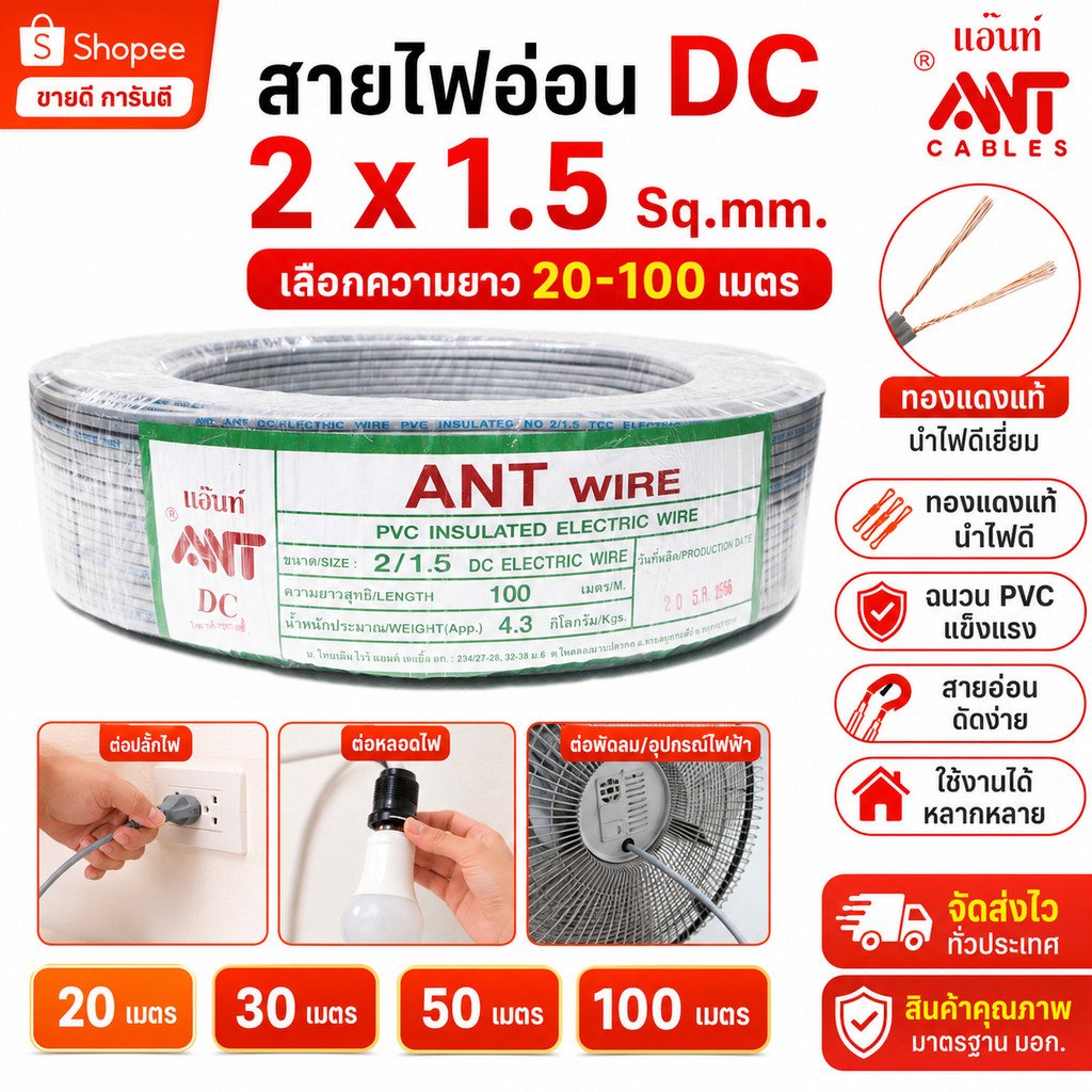 20-100 เมตร) ANT สายไฟอ่อน DC 2x1.5 Sq.mm. สายไฟ VFF สายคู่แบน สายลำโพง สายปลั๊ก สายพัดลม สายหลอดไฟ – 20 เมตร