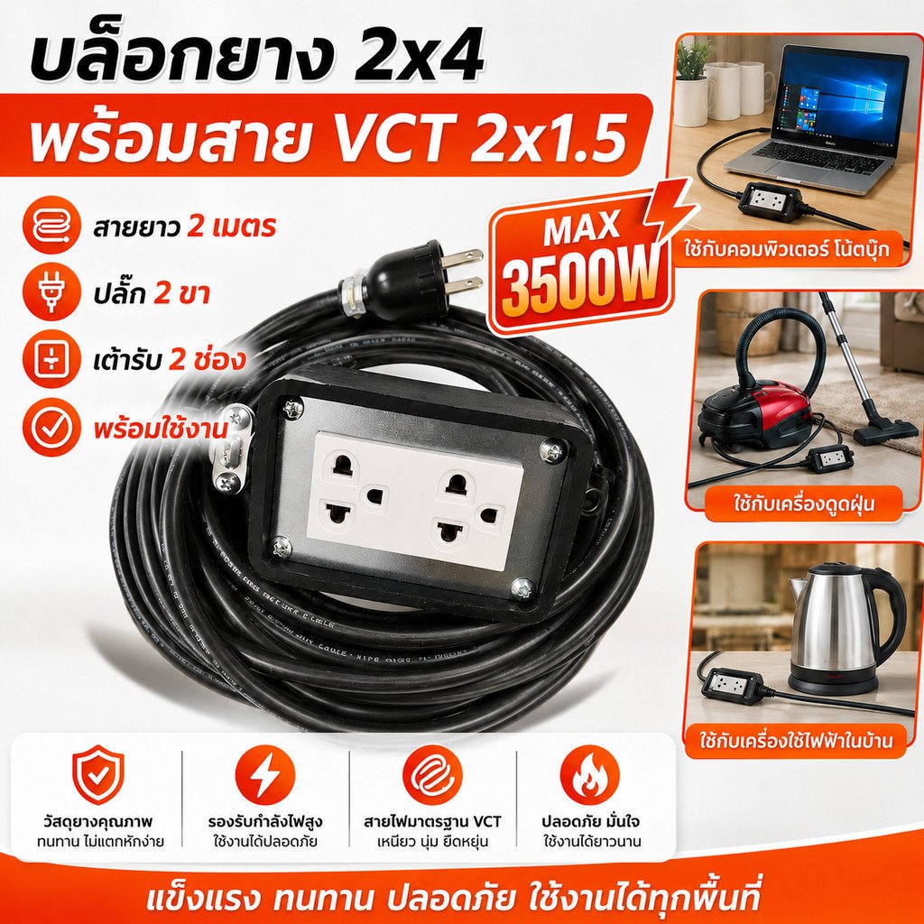 JPS บล็อกยาง ปลั๊ก Universal พร้อมสาย VCT 2x1.5 sq.mm. ปลั๊กพ่วงงานช่าง เต้ารับ 2 ช่อง เลือกความยาว 2-10 เมตร – 2 เมตร - Image 2
