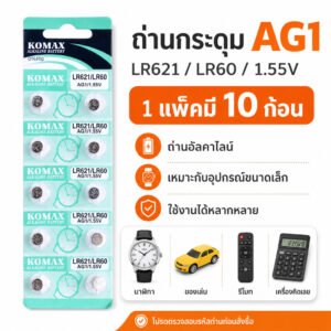 แพ็ค 10 ชิ้น) ถ่านกระดุม AG1 LR621 LR60 KOMAX 1.55V แพ็ค 10 ก้อน ถ่านนาฬิกา สำหรับนาฬิกา ของเล่น รีโมท เครื่องคิดเลข