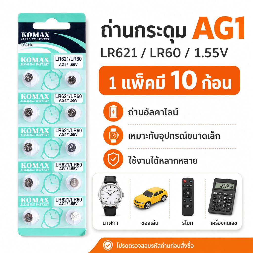 แพ็ค 10 ชิ้น) ถ่านกระดุม AG1 LR621 LR60 KOMAX 1.55V แพ็ค 10 ก้อน ถ่านนาฬิกา สำหรับนาฬิกา ของเล่น รีโมท เครื่องคิดเลข