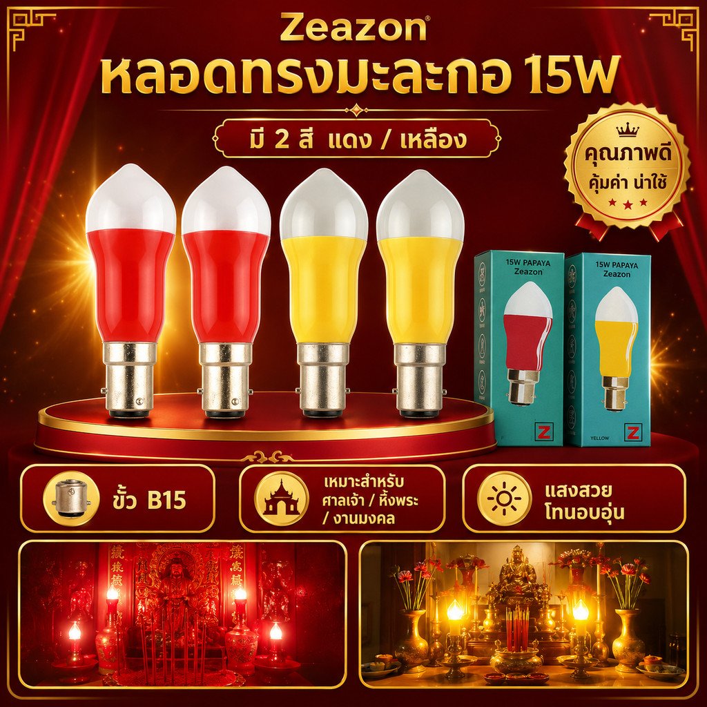 แพ็ค 2 ชิ้น) Zeazon หลอดเทียน ทรงมะละกอ สีเหลือง / แดง 15W ขั้ว B15 สำหรับ ศาลเจ้า หิ้งพระ - Image 2