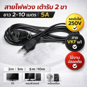ชุดสายไฟพ่วง เต้ารับ 2 ขา 10A สายยาว 2-10 เมตร VKF 2*0.5 Sqmm ปลั๊กพ่วงไฟบ้าน – 10 เมตร
