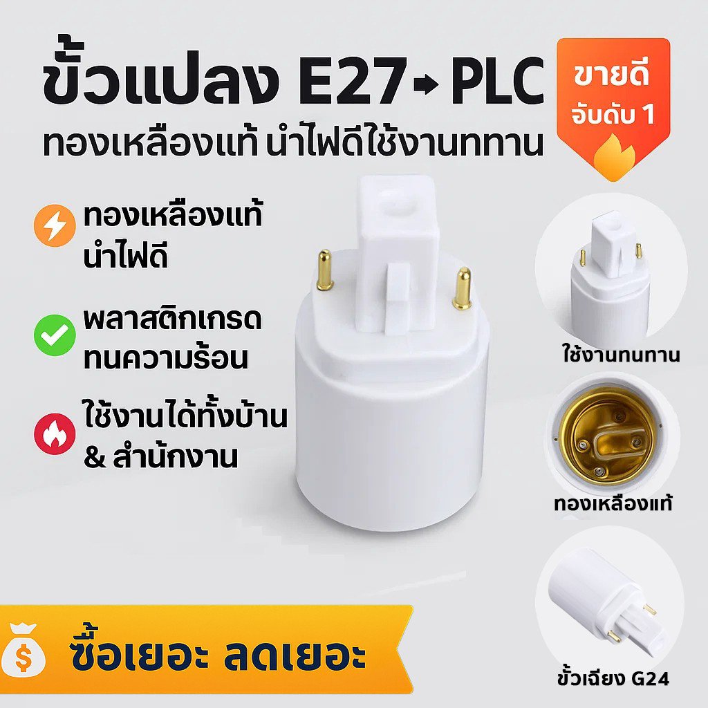 ขั้วแปลง หลอดเกลียว E27 E40 E14 E12 B22 G23 G24 G23X GU5.3 G9 PLC PLS ขั้วแปลง ใช้ได้กับหลอด LED – หลอดE27เป็นG24(PLC)