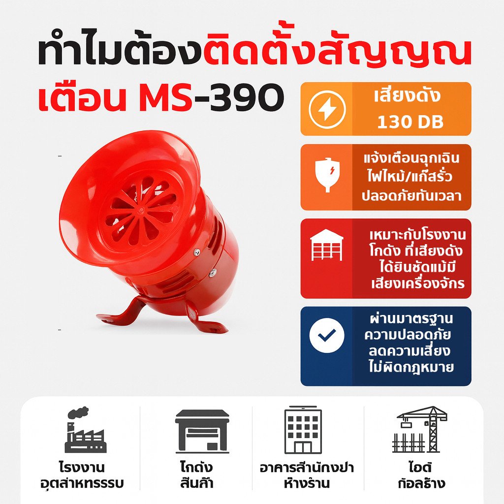 มอเตอร์ไซเรน MS-390 65W AC 220V ระบบเตือนภัย 130dB เหมาะสำหรับใช้งานในสถานที่เสี่ยงสูง เช่น เขื่อน, เหมือง, และสนามบิน - Image 4