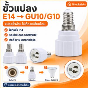 ขั้วแปลง หลอดเกลียว E27 E40 E14 E12 B22 G23 G24 G23X GU5.3 G9 PLC PLS ขั้วแปลง ใช้ได้กับหลอด LED – หลอดGU10เป็นE14