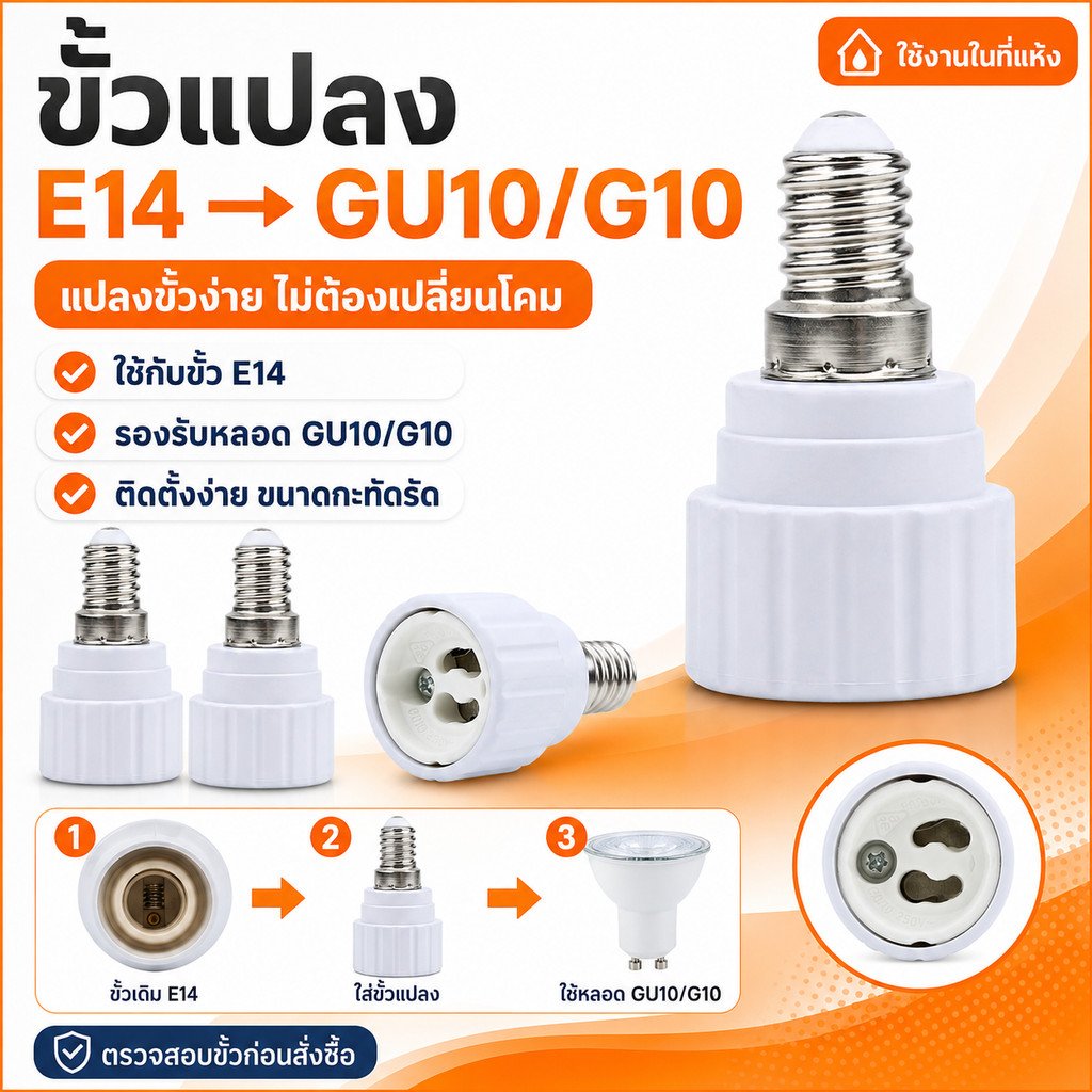 ขั้วแปลง หลอดเกลียว E27 E40 E14 E12 B22 G23 G24 G23X GU5.3 G9 PLC PLS ขั้วแปลง ใช้ได้กับหลอด LED – หลอดGU10เป็นE14