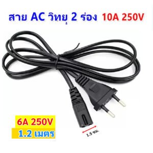 PK สาย วิทยุ 2 รู ยาว 1.2 เมตร พร้อม ปลั๊กเสียบ 2 ขา3A 250V สายไฟ AC สาย ปริ้นเตอร์