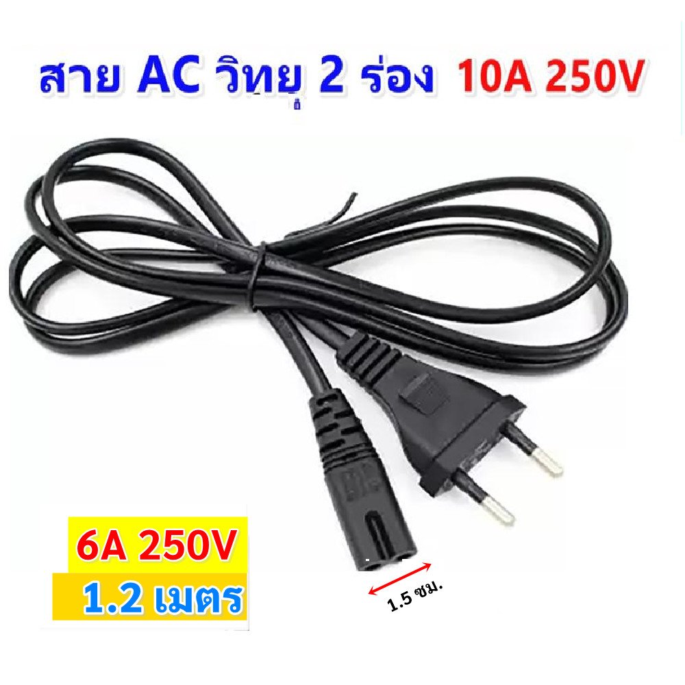 PK สาย วิทยุ 2 รู ยาว 1.2 เมตร พร้อม ปลั๊กเสียบ 2 ขา3A 250V สายไฟ AC สาย ปริ้นเตอร์