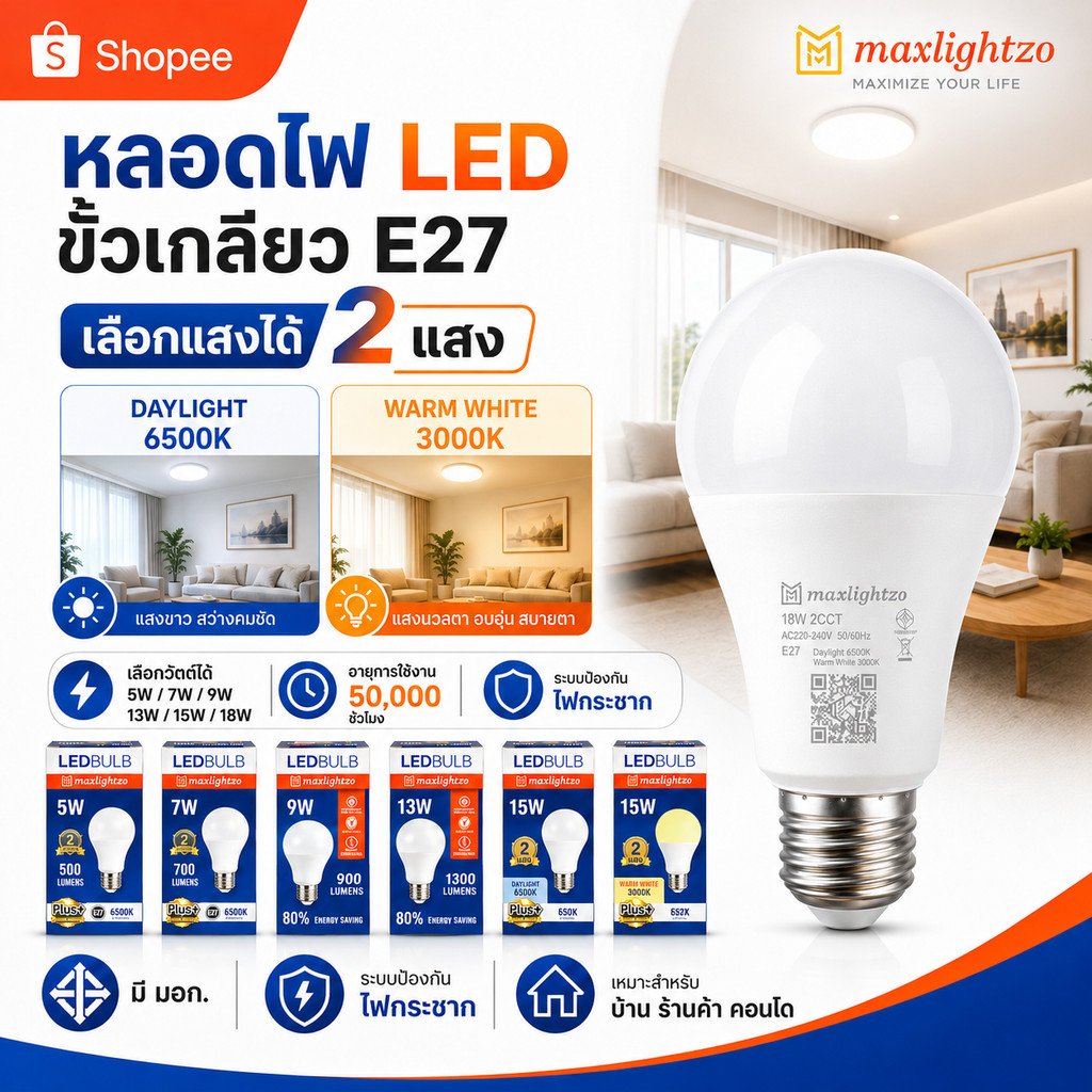 หลอดไฟ LED Maxlightzo ขั้วเกลียว E27 เลือกแสงได้ Daylight 6500K / Warm White 3000K เลือกวัตต์ได้ 5W 7W 9W 13W 15W 18W – 9W แสงขาว - Image 2