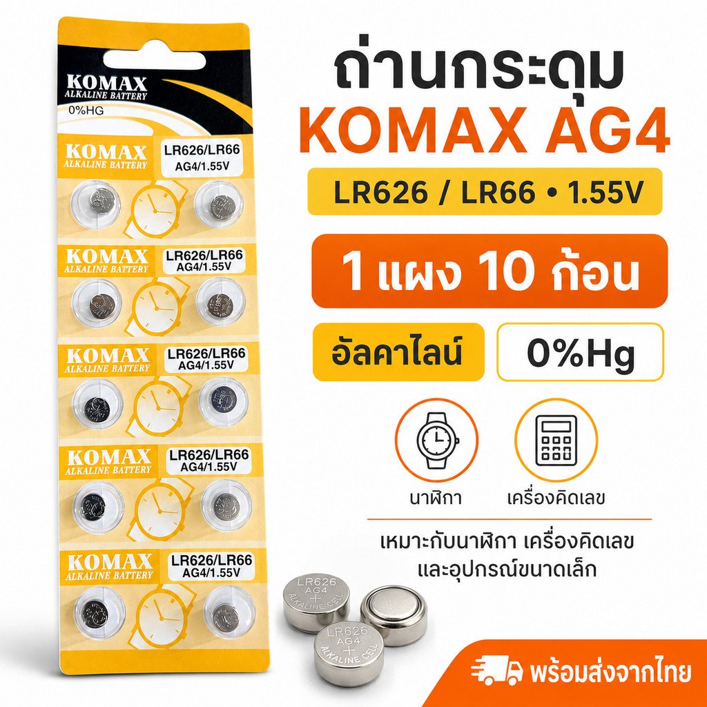 ถ่านกระดุม KOMAX AG4 LR626 LR66 1.55V ถ่านนาฬิกา ถ่านเครื่องคิดเลข เทียบเบอร์ 377 SR626 – 1 ชิ้น - Image 2