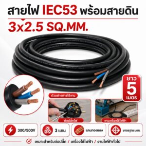 สายไฟ IEC53 3x2.5 Sq.mm ยาว 5 เมตร พร้อมสายดิน 300/500V สายไฟกลม 3 แกน แกนทองแดง งานต่อปลั๊ก เครื่องใช้ไฟฟ้า งานช่างไฟ