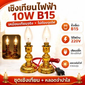 แพ็ค 2 ชิ้น)เชิงเทียนไฟฟ้า 10W B15 พร้อมหลอดจำปาใส สายไฟยาว 1 เมตร ใช้ไฟบ้าน 220V โคมไฟเทียนไฟฟ้า หิ้งพระ ไหว้พระ บูชา