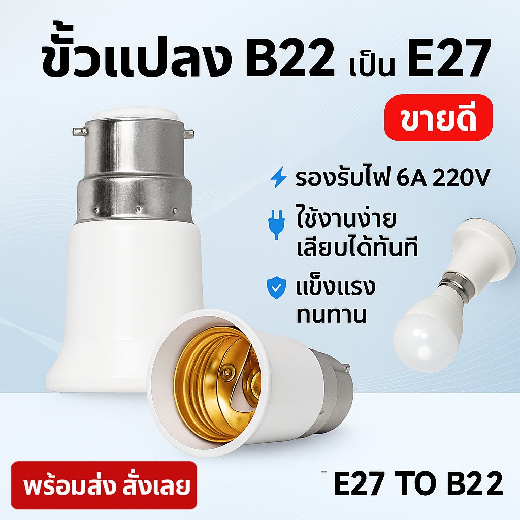 ขั้วแปลง หลอดเกลียว E27 E40 E14 E12 B22 G23 G24 G23X GU5.3 G9 PLC PLS ขั้วแปลง ใช้ได้กับหลอด LED – หลอดE27เป็นB22