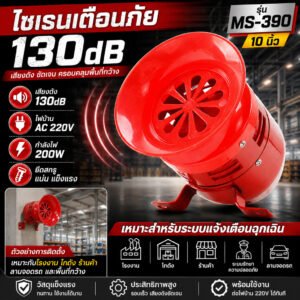 มอเตอร์ไซเรน MS-390 65W AC 220V ระบบเตือนภัย 130dB เหมาะสำหรับใช้งานในสถานที่เสี่ยงสูง เช่น เขื่อน, เหมือง, และสนามบิน