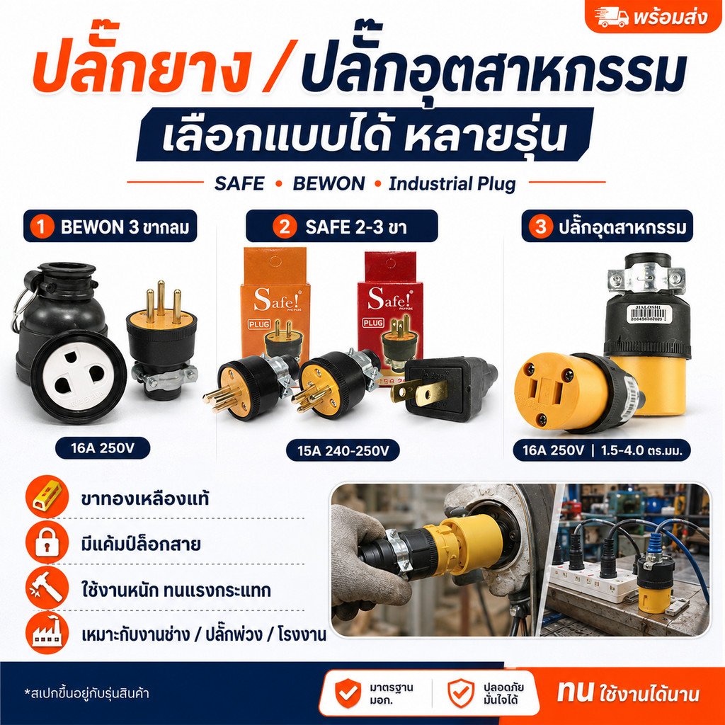SAFE Bewon ปลั๊กยาง ปลั๊กอุตสาหกรรม 16A 250V ตัวผู้ ตัวเมีย ขาทองเหลือง มีแค้มป์ล็อกสาย BEWON SAFE Industrial Plug – Safe- ตัวผู้ 2 ขา - Image 2