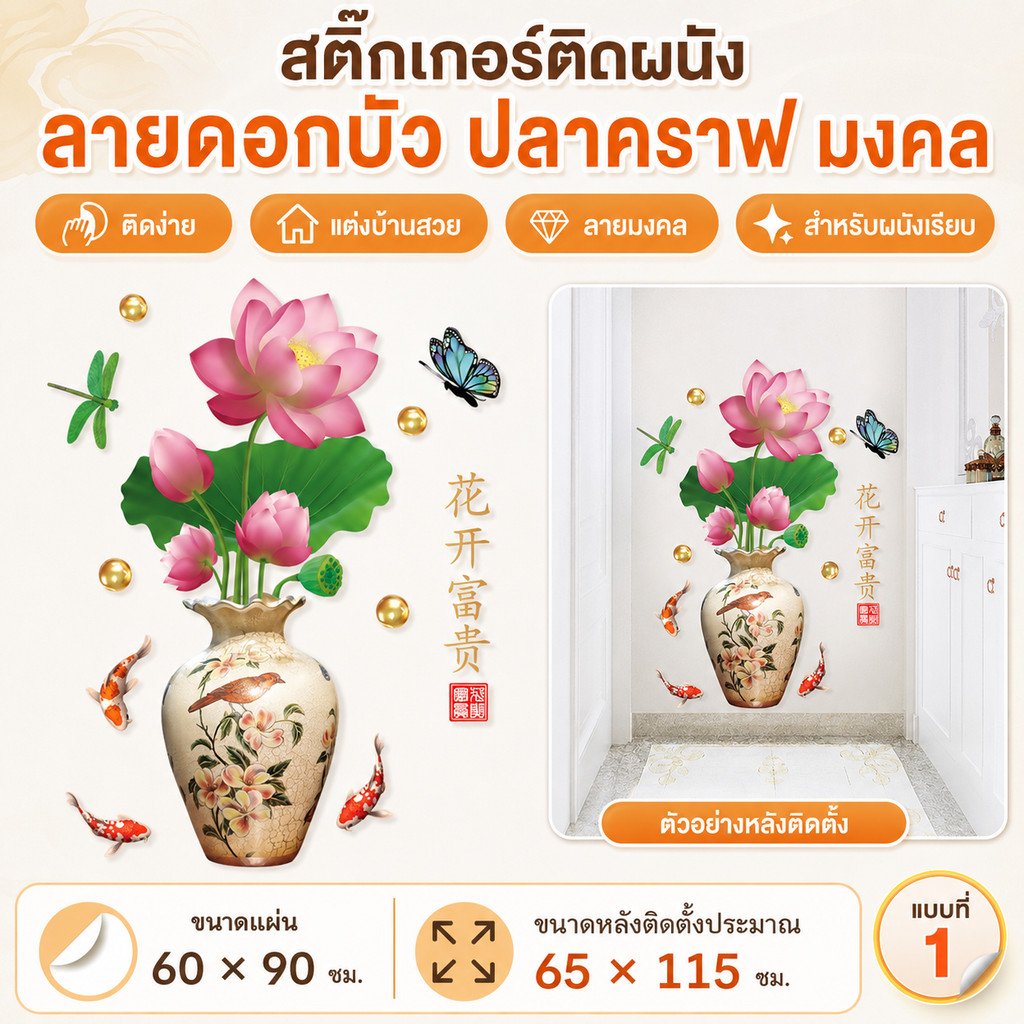 สติ๊กเกอร์ติดผนัง ลายแจกันดอกบัว ปลาคราฟ ผีเสื้อ สติ๊กเกอร์มงคล ฮวงจุ้ย แต่งผนังห้องนั่งเล่น ห้องพระ ขนาด 60x90 ซม. - Image 2
