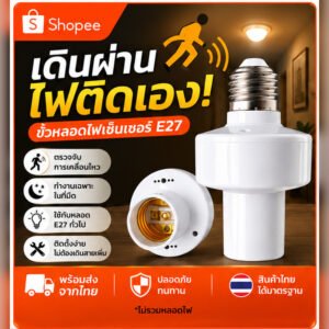 ขั้วหลอดไฟเซ็นเซอร์ E27 ตรวจจับการเคลื่อนไหว 360° PIR Motion Sensor เปิดปิดไฟอัตโนมัติ สำหรับทางเดิน ห้องน้ำ โรงรถ