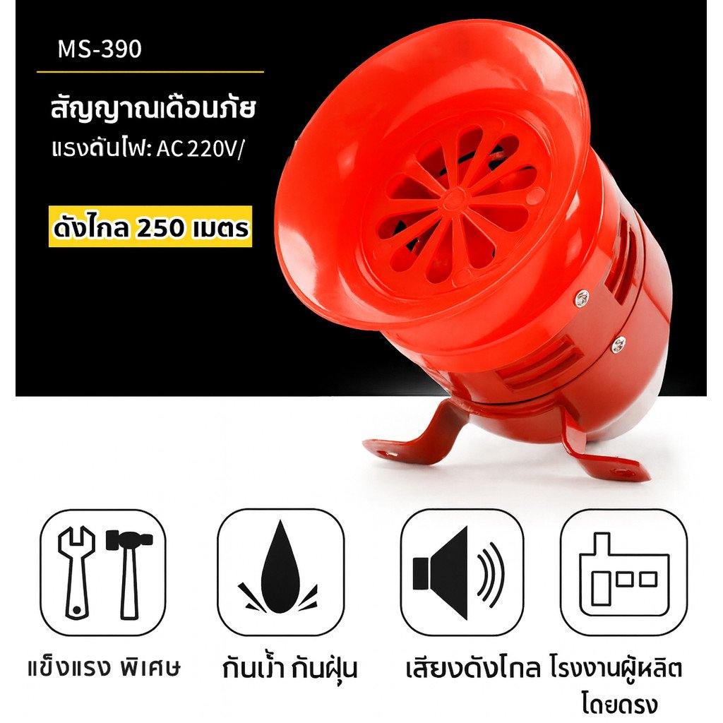 มอเตอร์ไซเรน MS-390 65W AC 220V ระบบเตือนภัย 130dB เหมาะสำหรับใช้งานในสถานที่เสี่ยงสูง เช่น เขื่อน, เหมือง, และสนามบิน - Image 3