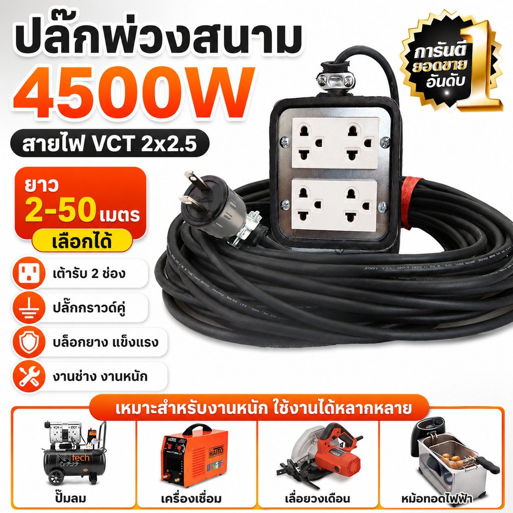 2-10 เมตร) JPS ปลั๊กพ่วงสนาม บล็อกยาง 4500W สายไฟ VCT 2x2.5 ยาว 2-10 เมตร ปลั๊ก Universal เต้ารับ 4 รู งานช่าง งานหนัก – 2 เมตร - Image 2