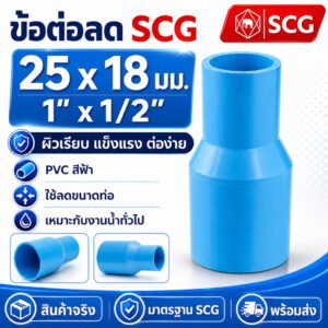 ข้อลดท่อ PVC 1/2 นิ้ว ข้อต่อท่อประปา ลดขนาดท่อ PVC แข็งแรง ทนแรงดันน้ำ ใช้งานง่าย