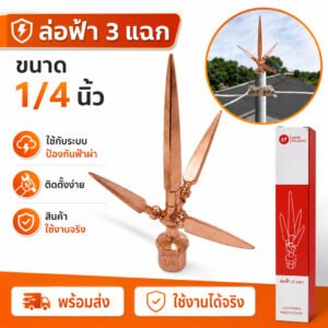 AP หัวล่อฟ้า 3 แฉก ขนาด 5/8 นิ้ว 5 หุน หัวเสาล่อฟ้า อุปกรณ์ล่อฟ้า ระบบป้องกันฟ้าผ่า ทองแดงชุบ พร้อมส่ง