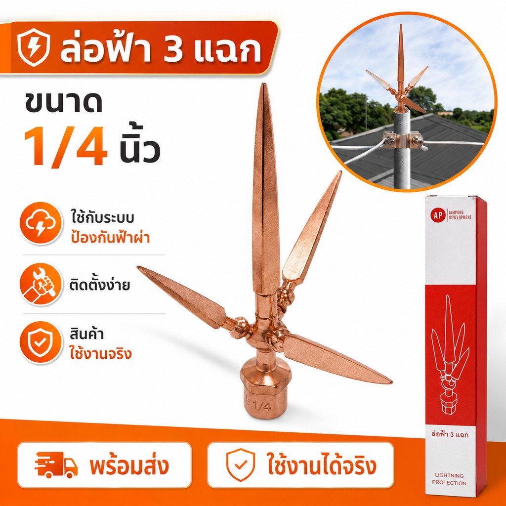 AP หัวล่อฟ้า 3 แฉก ขนาด 5/8 นิ้ว 5 หุน หัวเสาล่อฟ้า อุปกรณ์ล่อฟ้า ระบบป้องกันฟ้าผ่า ทองแดงชุบ พร้อมส่ง