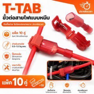 T-TAB (แพ็ค 10 คู่ ) ตัวเชื่อม สายไฟ แบบล็อค ไม่ต้องปอกฉนวน สีแดง สำหรับสายไฟ 0.5-1.0 Sqmm. – แดง - 10 คู่
