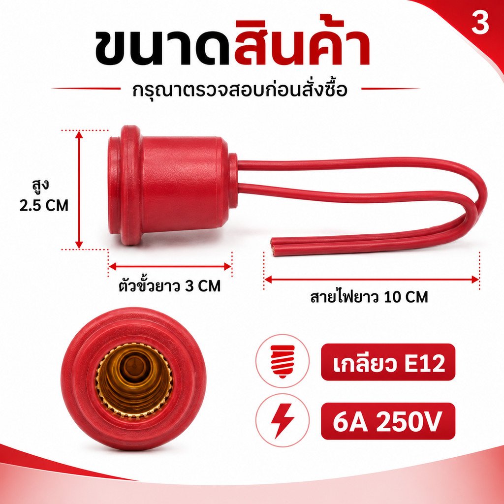 RC ขั้วห้อยยาง กันน้ำ E12 พร้อมสาย 10CM 6A 250V ขั้วหลอด ศาลเจ้า ขั้วยาง แดง ใช้กับ หลอด E12 ได้ทุกรุ่น - Image 5